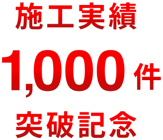 施工実績 1,000件 突破記念