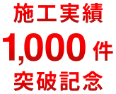 施工実績 1,000件 突破記念