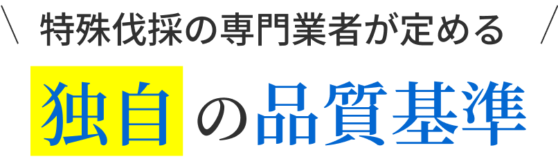 特殊伐採の専門業者が定める独自の品質基準