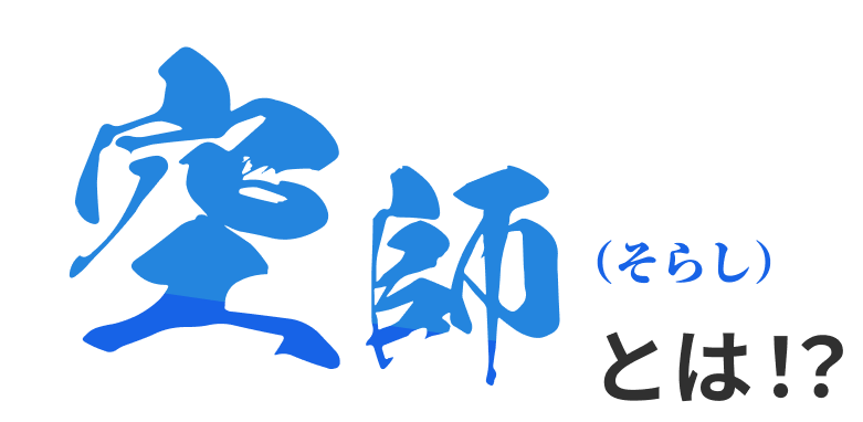 空師（そらし）とは!?