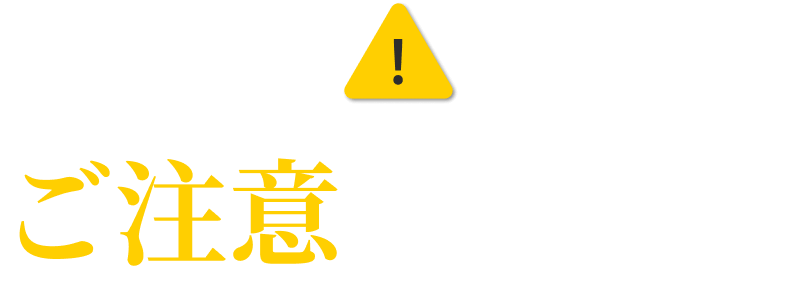 ご注意ください