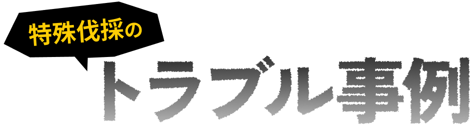 特殊伐採のトラブル事例